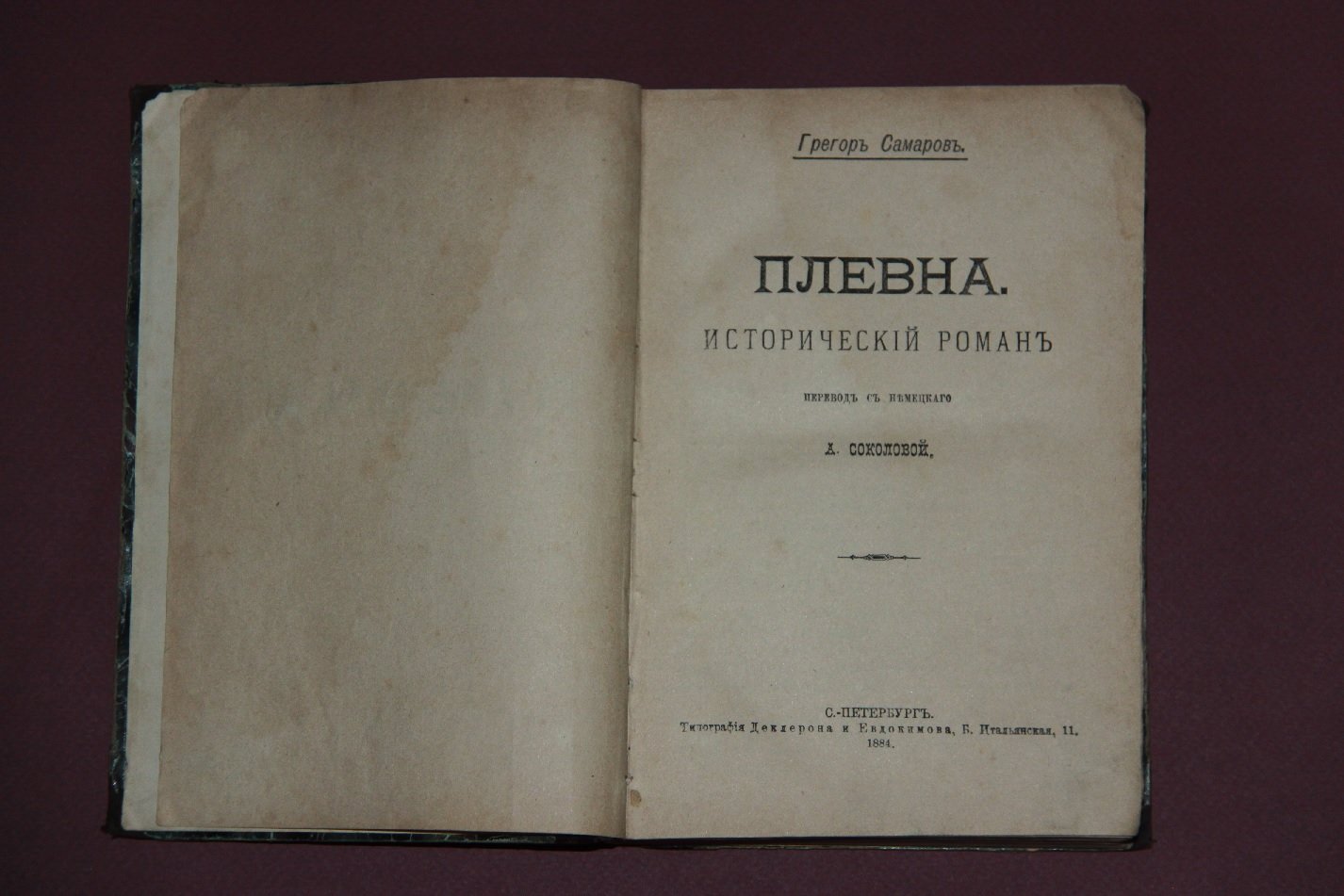 Самаров, Грегор. Плевна /Исторический роман/. В 2-х частях в одном переплете (комплект).