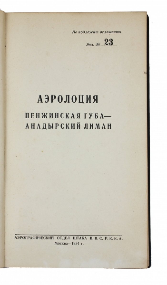 Аэролоция: Пенжинская губа — Анадырский лиман. Воздушные линии и аэродромы Чукотки (издание 1934 г.)
