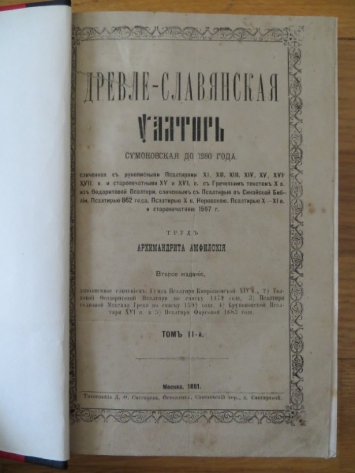 Амфилохий, Архимандрит. Древле-славянская Псалтирь Симоновская до 1280 года, сличенная с рукописными Псалтирями XI, XII, XIII, XIV, XV, XVI, XVII в. и старопечатными XV и XVI в. Том II-й.