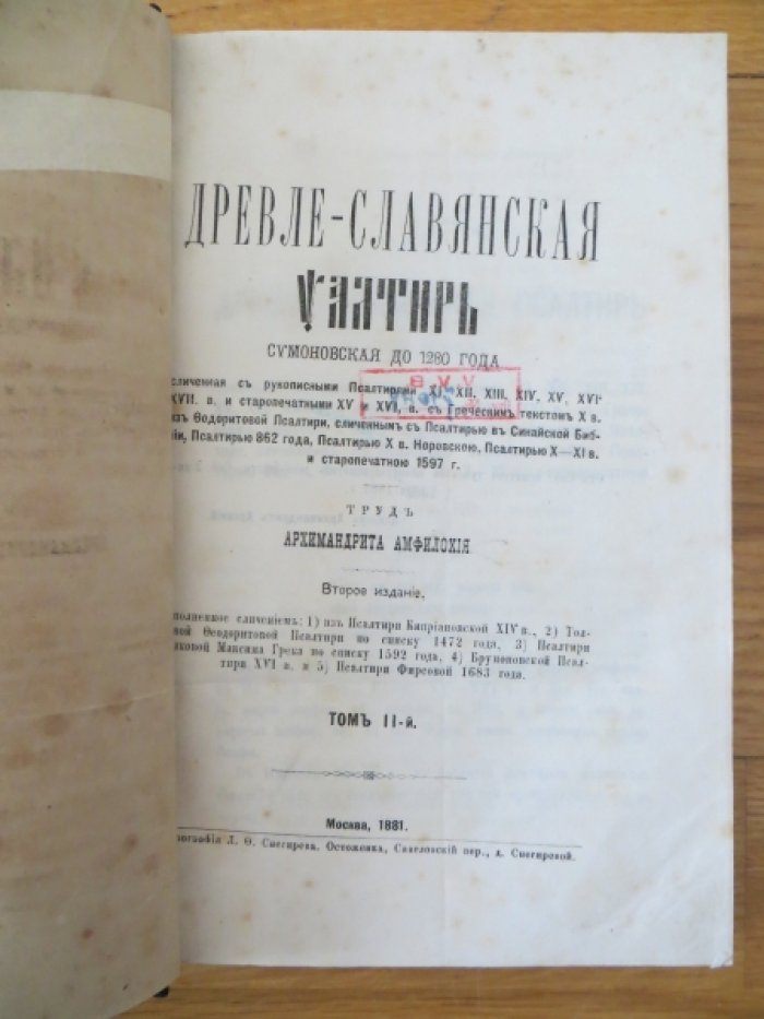Амфилохий, Архимандрит. Древле-славянская Псалтирь Симоновская до 1280 года, сличенная с рукописными Псалтирями XI, XII, XIII, XIV, XV, XVI, XVII в. и старопечатными XV и XVI в. Том II-й.