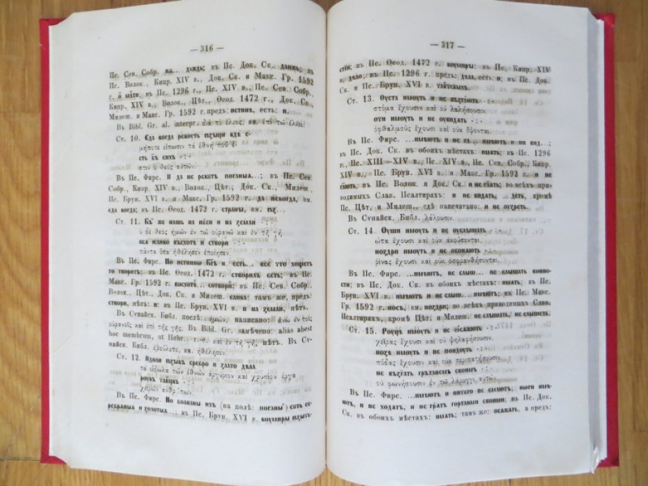 Амфилохий, Архимандрит. Древле-славянская Псалтирь Симоновская до 1280 года, сличенная с рукописными Псалтирями XI, XII, XIII, XIV, XV, XVI, XVII в. и старопечатными XV и XVI в. Том II-й.