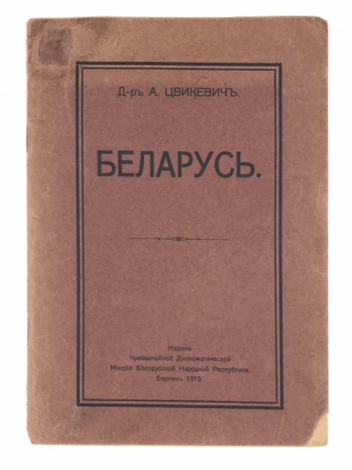 Беларусь: политический очерк (1919) — документ о международной дипломатии Белорусской Народной Республики