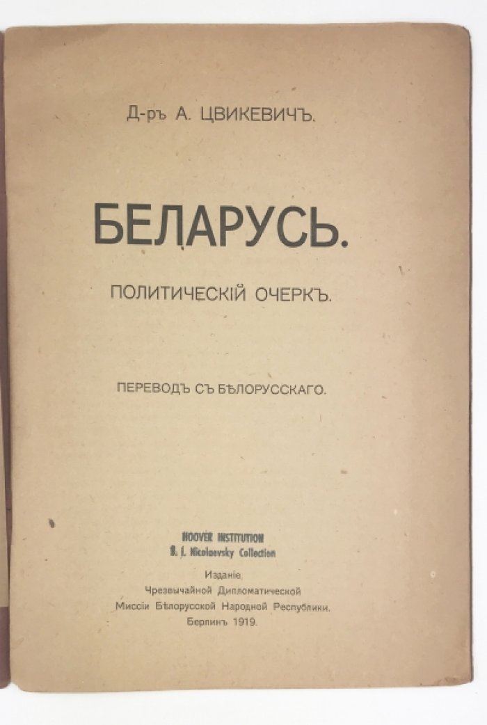 Беларусь: политический очерк (1919) — документ о международной дипломатии Белорусской Народной Республики