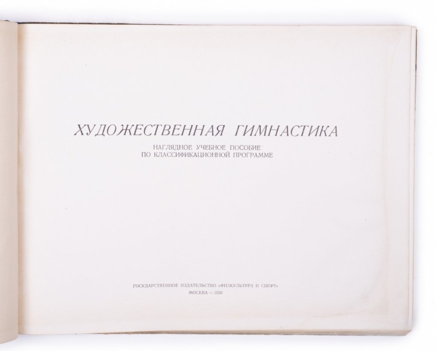 Художественная гимнастика: наглядное учебное пособие по классификационной программе (1950)