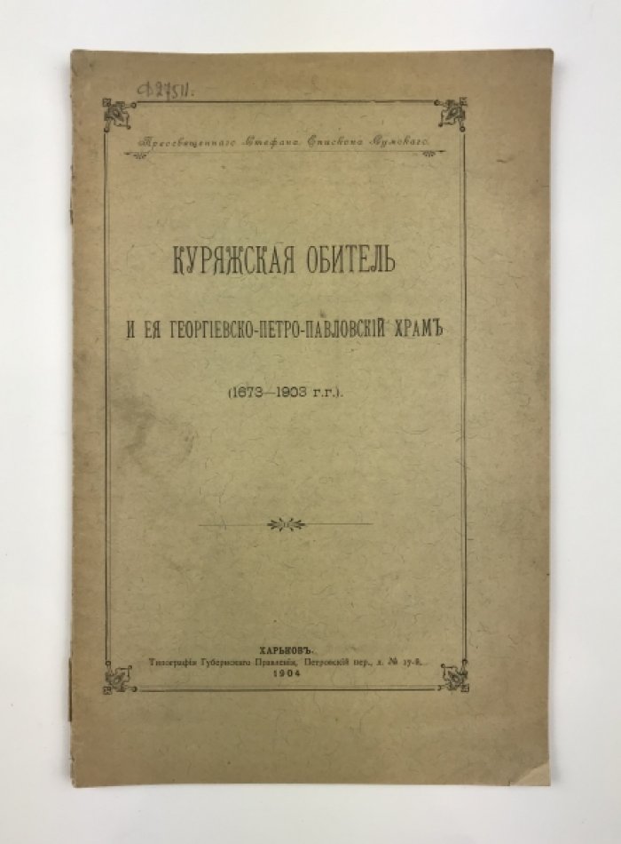 Куряжская обитель и Георгиевско-Петро-Павловский храм (1673–1903): историческое сочинение Стефана Архангельского