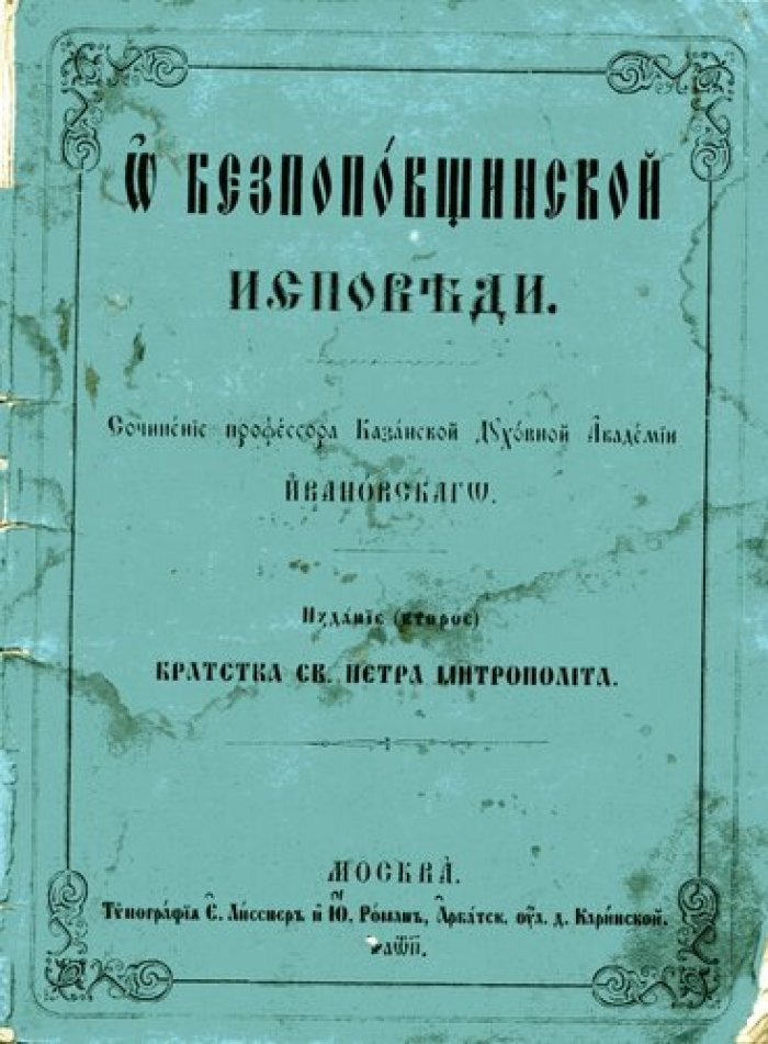 Ивановский (профессор Казанской Духовной Академии). О безпоповшинской исповеди.