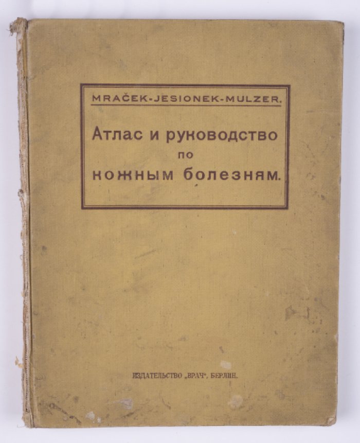Атлас и руководство по кожным болезням (первое русскоязычное издание)