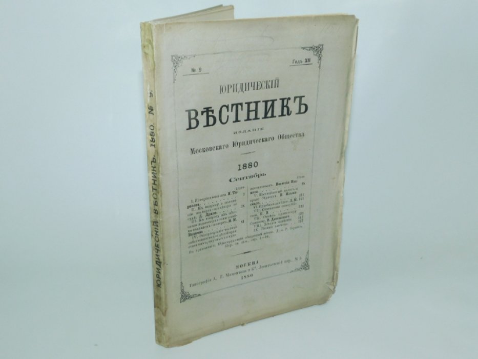 Юридический вестник.1880. № 9, сентябрь, год XII.