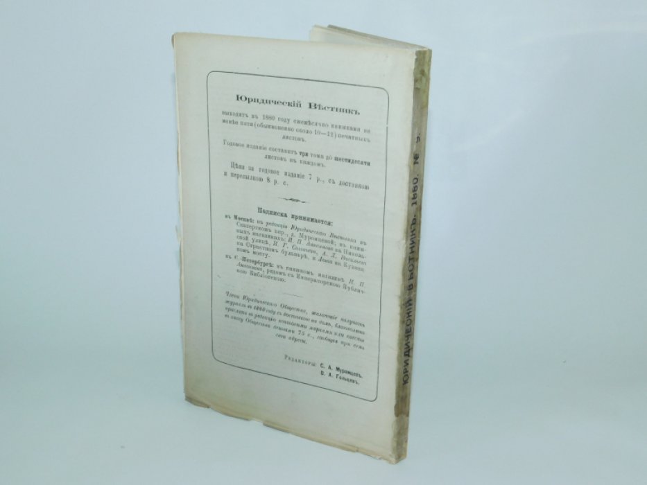 Юридический вестник.1880. № 9, сентябрь, год XII.