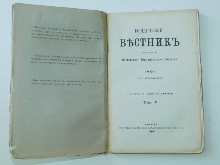 Юридический вестник.1880. № 9, сентябрь, год XII.