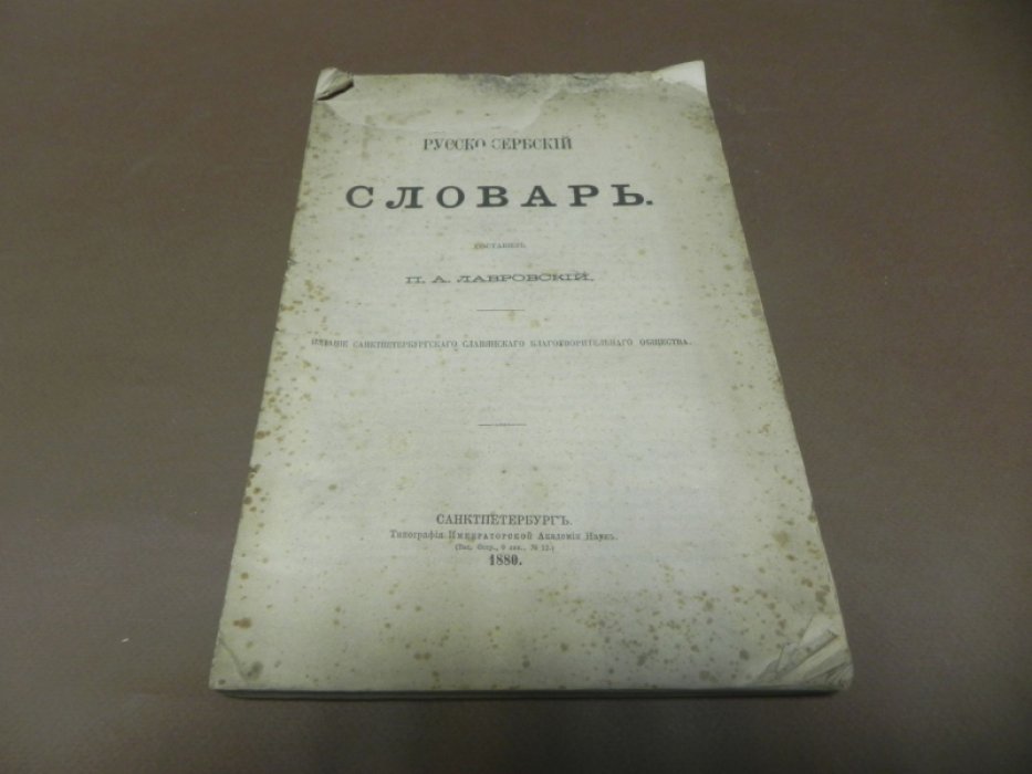 Русско-сербский словарь.