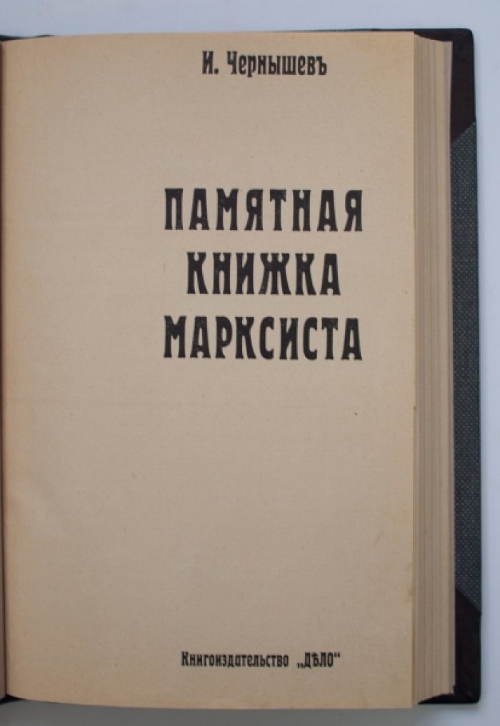 Памятная книжка марксиста. Основы учения Маркса и Энгельса (первое издание, 1906)