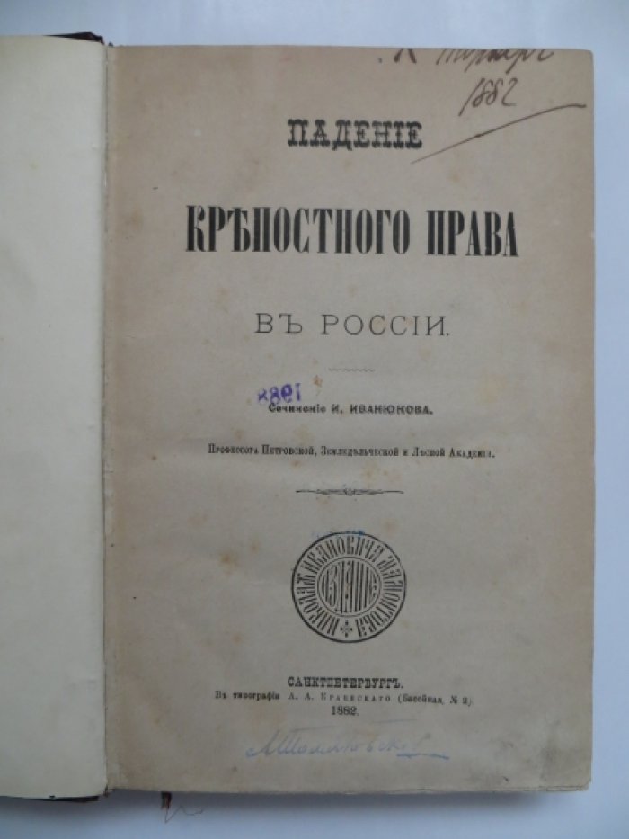 Иванюков И. Падение крепостного права в России.