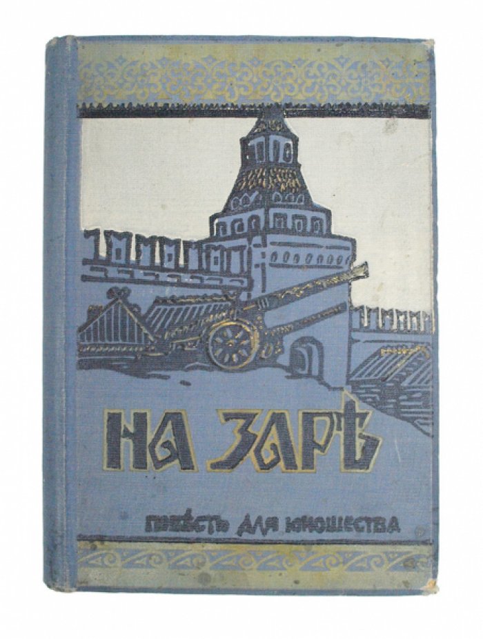 «На заре» — историческая повесть для юношества (издание 1912 года)