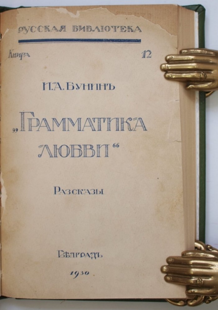 И.А. Бунин. «Грамматика любви»: избранные рассказы