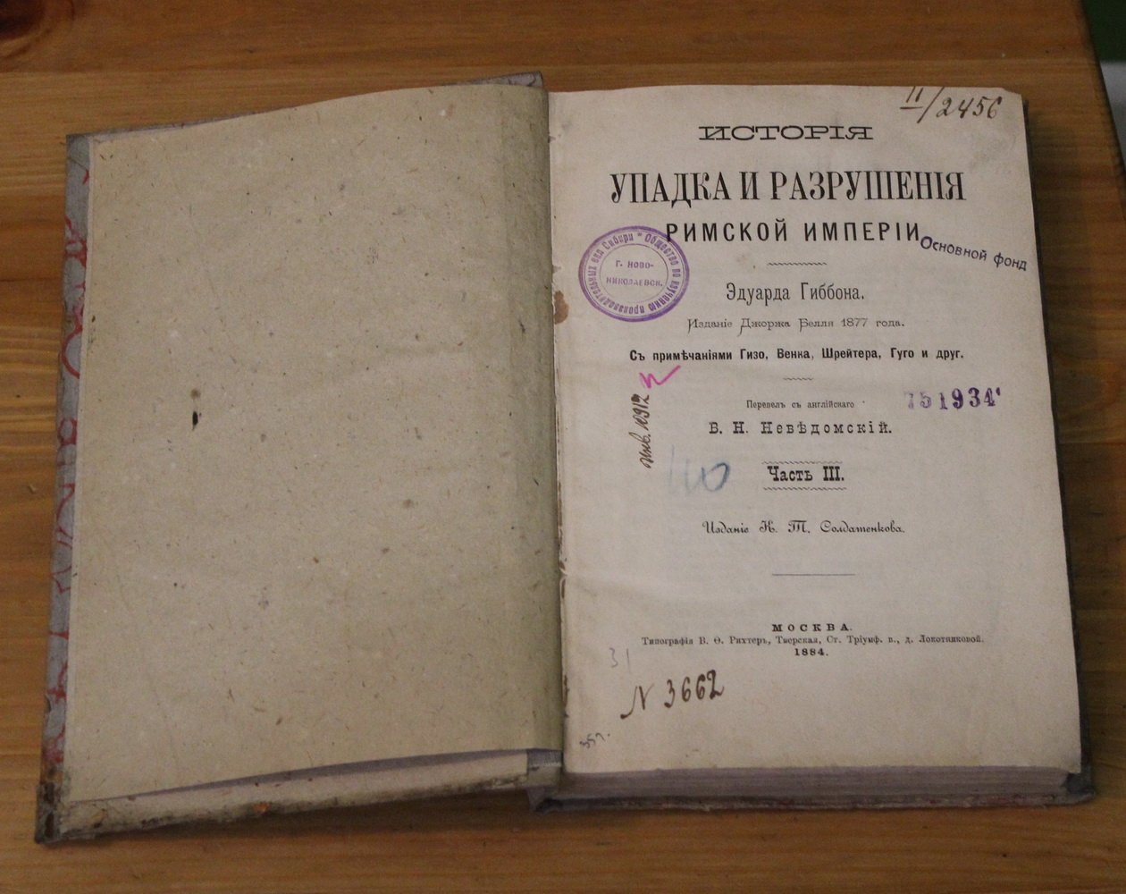 Гиббон Эдуард. История упадка и разрушения Римской империи. Часть 3.