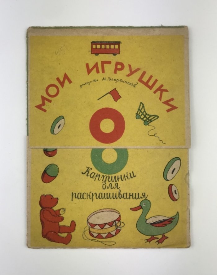 Мои игрушки. Картинки для раскрашивания (советские игрушки 1920-х)
