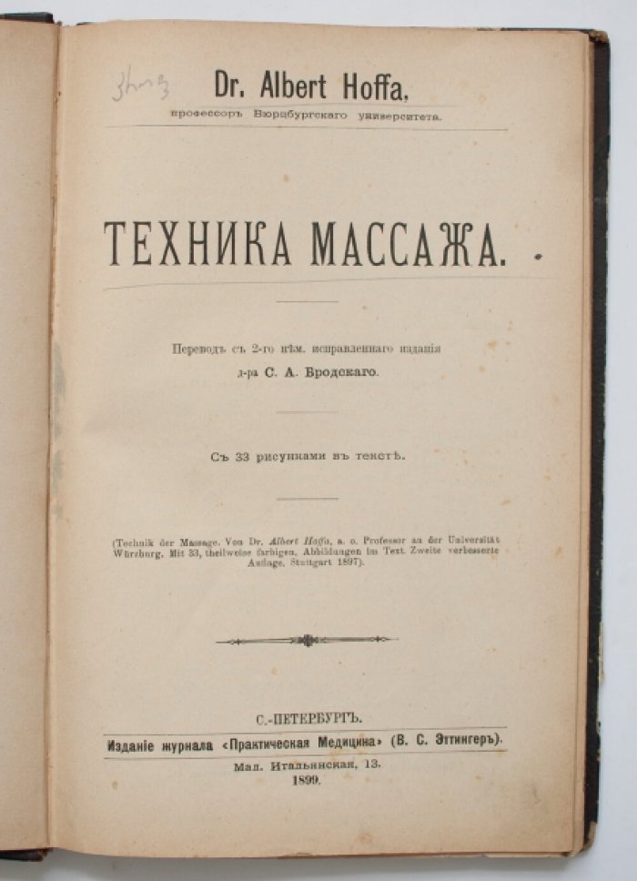 Конволют «Техника массажа» и «Техника и применение рентгеновских лучей в медицине»