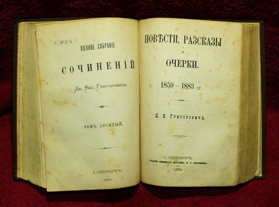 Григорович Д.В. Полное собрание сочинений Дм. Вас. Григоровича в 10-ти томах.