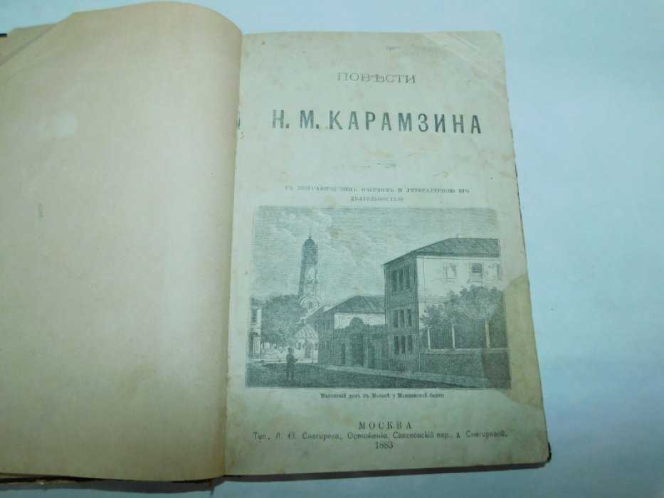 Карамзин Н.М. Повести Н.М. Карамзина.