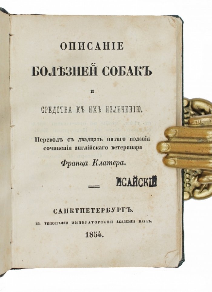 Клейтер: Болезни собак и средства их излечения. Ветеринарное руководство (переводное издание, 1854)