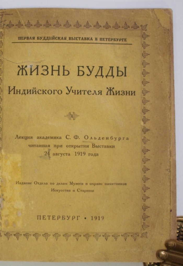 Сергей Ольденбург. Жизнь Будды: лекция к Первой Буддийской выставке (1919)