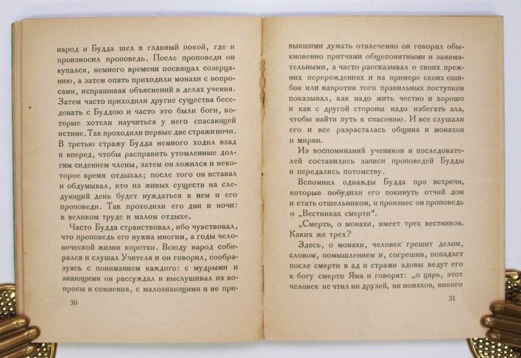 Сергей Ольденбург. Жизнь Будды: лекция к Первой Буддийской выставке (1919)