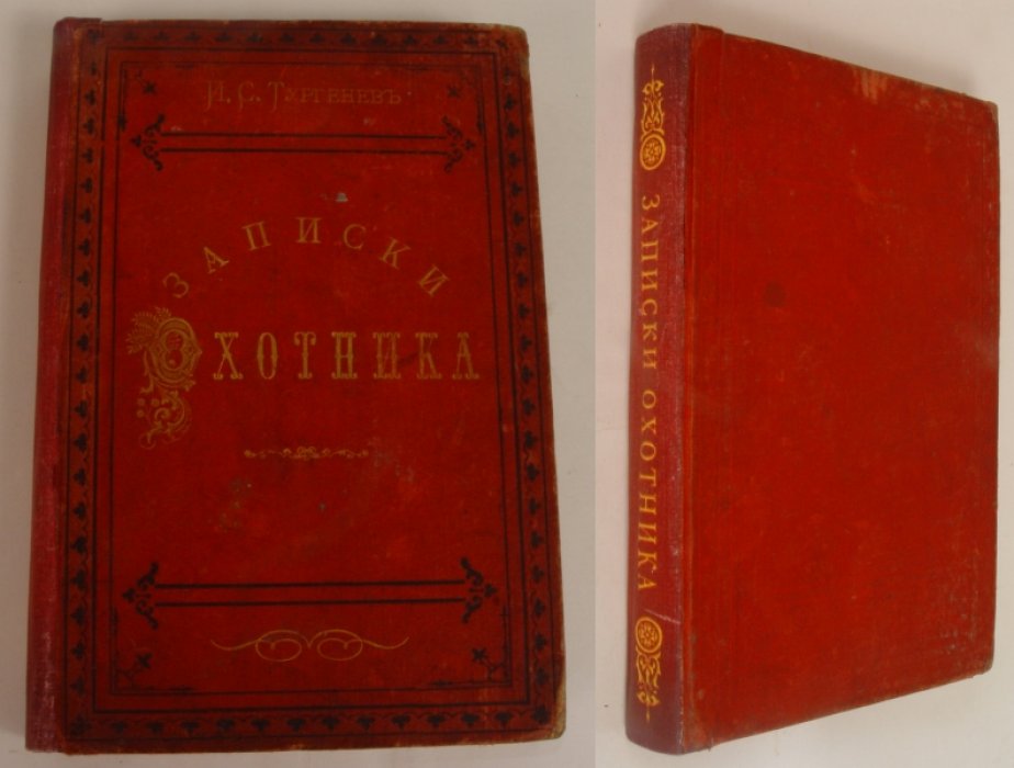Тургенев И. С. Записки охотника. 