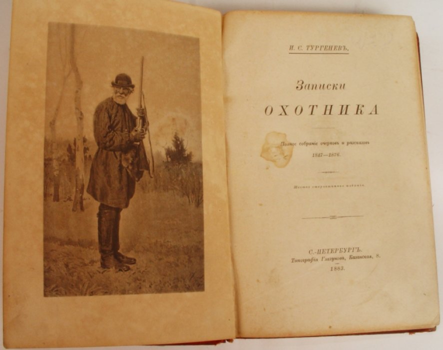 Тургенев И. С. Записки охотника. 