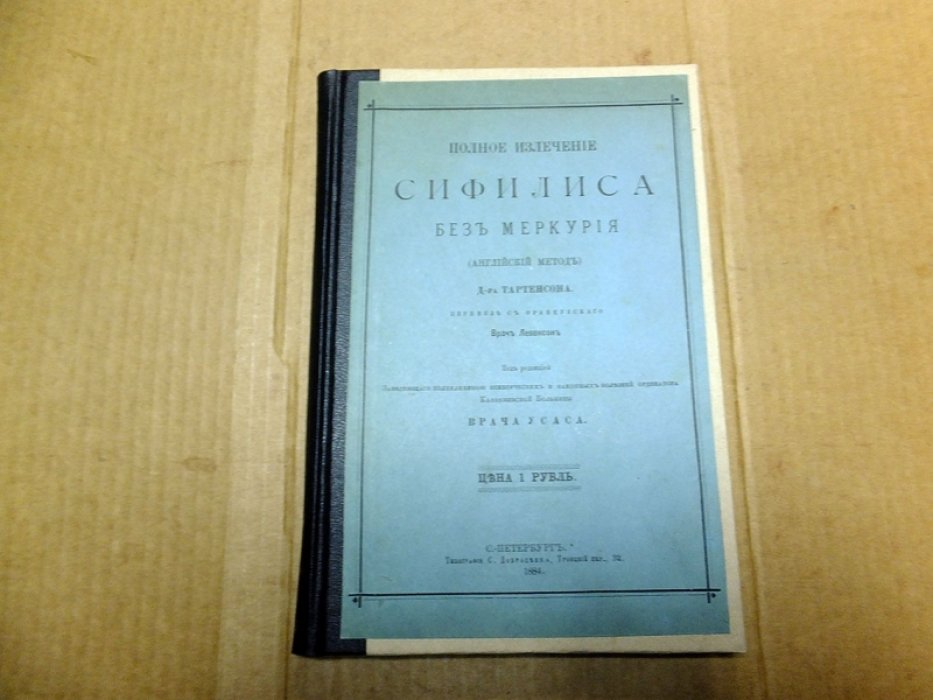 Тартенсон. Полное излечение сифилиса без меркурия (английский метод).