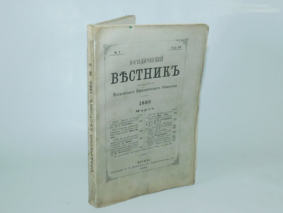 Юридический вестник № 3, март, год XII.