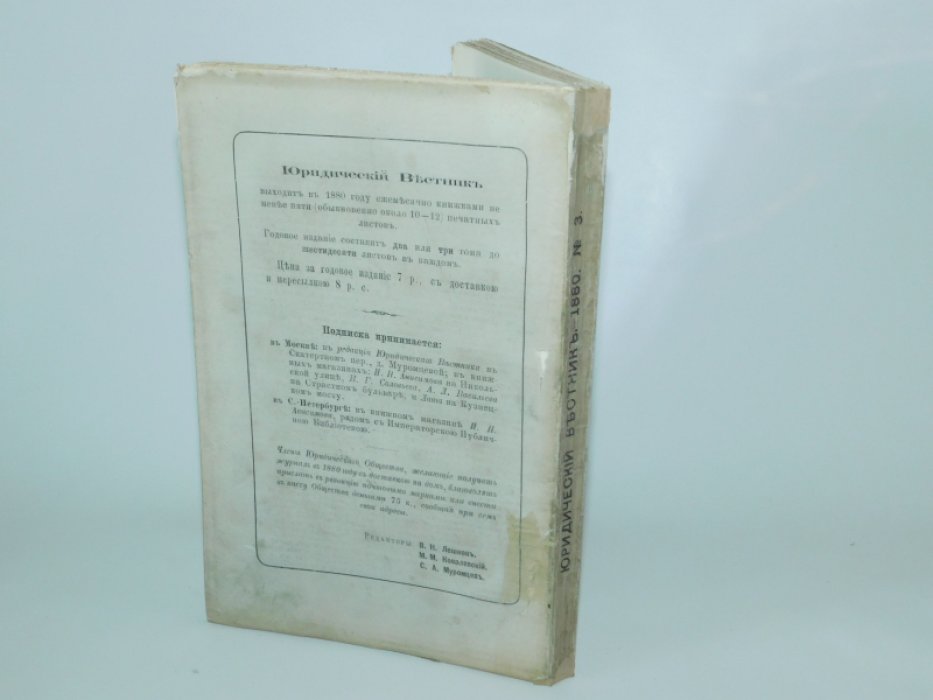 Юридический вестник № 3, март, год XII.