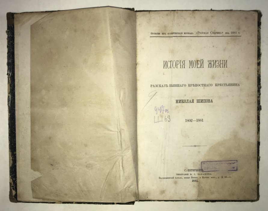 Шипов Николай. История моей жизни (рассказ бывшего крепостного крестьянина). 1802 - 1881.