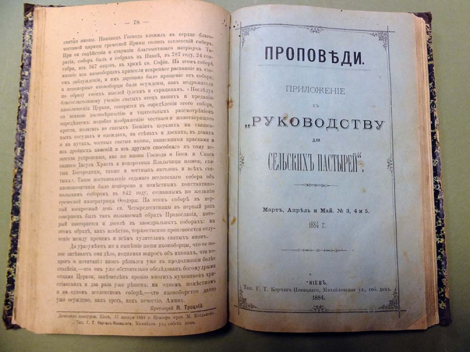 Богородский Ф., Троцкий П. и др. Проповеди.