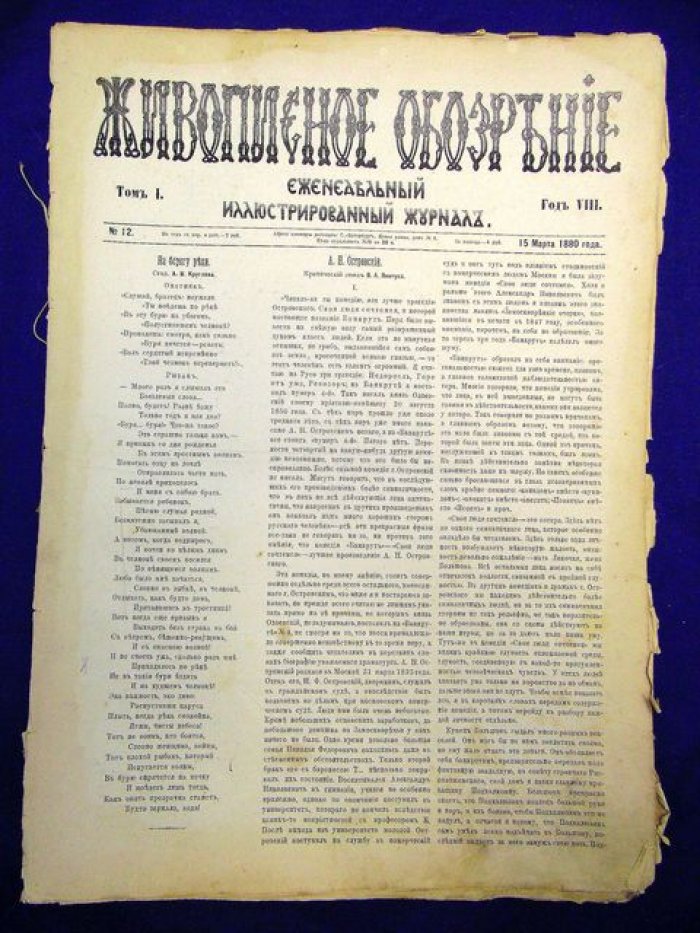 Живописное обозрение № 12 март 1880 г. Еженедельный иллюстрированный журнал.