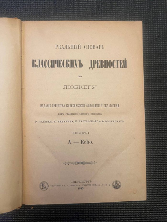 Любкер. Реальный словарь классичеких древностей по Любкеру. Выпуск 1 и 2.