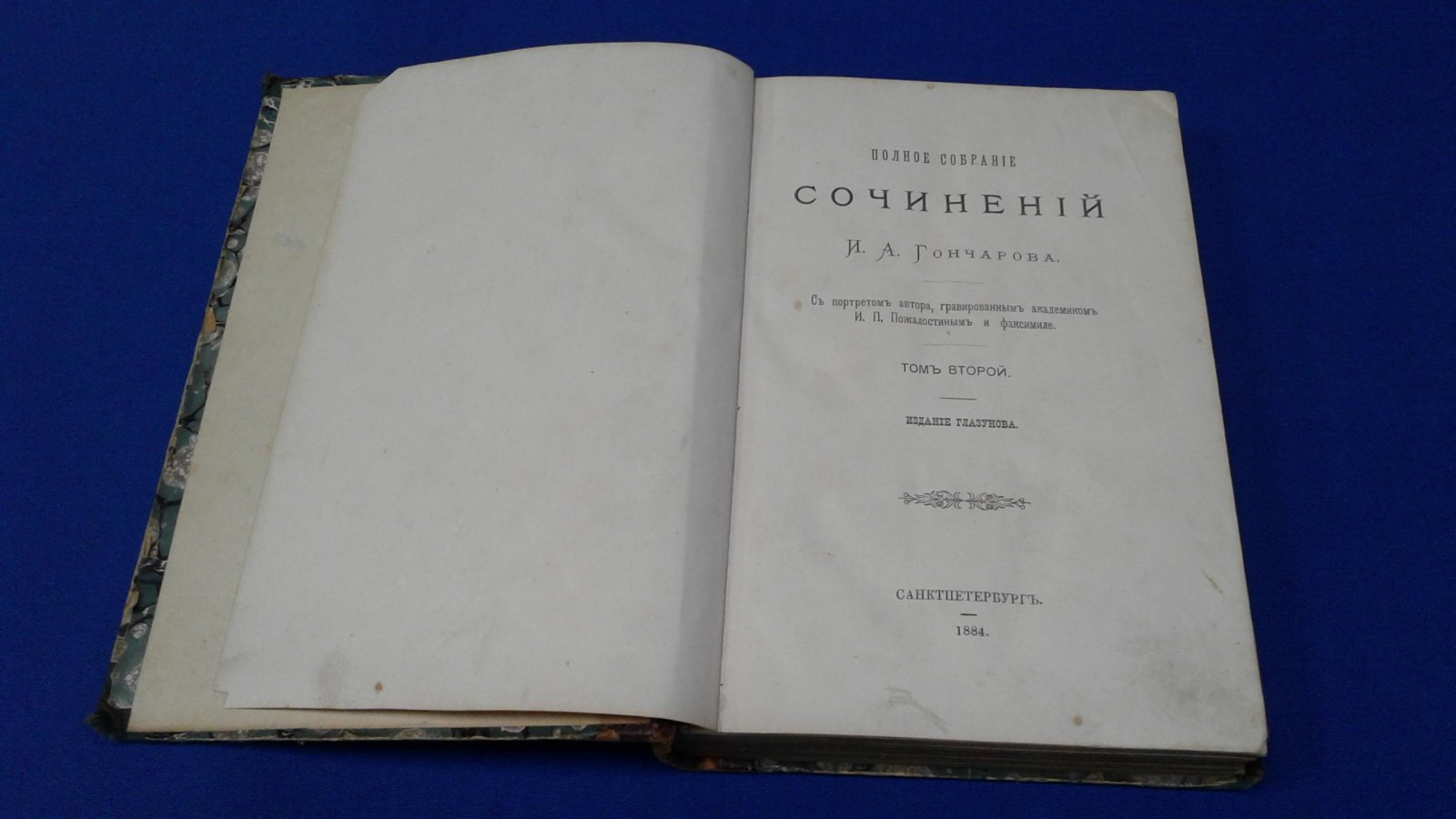 Гончаров И.А. Обломов. Часть Первая и вторая.