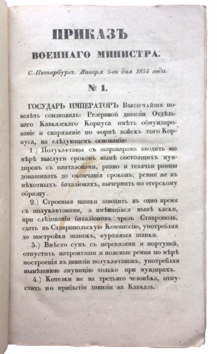 Приказы Военного министерства за 1854 год. Сборник документов с 4 складными вклейками (СПб., 1854)