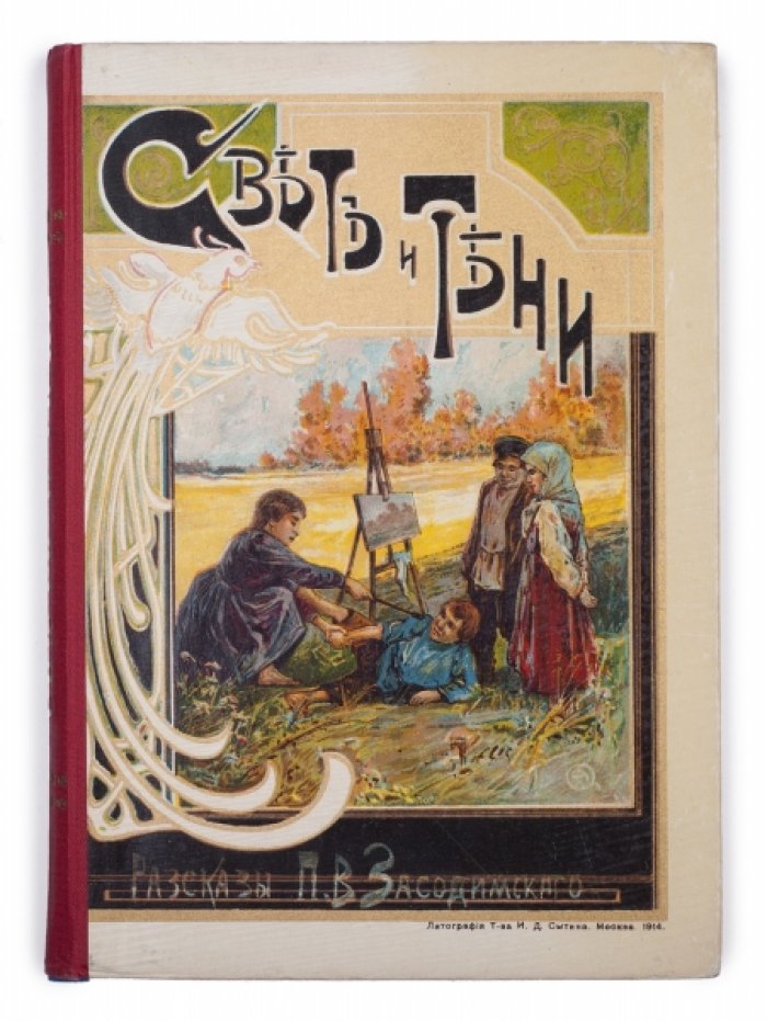 «Свет и тени». Рассказы П.В. Засодимского (шестое посмертное издание, 1915)