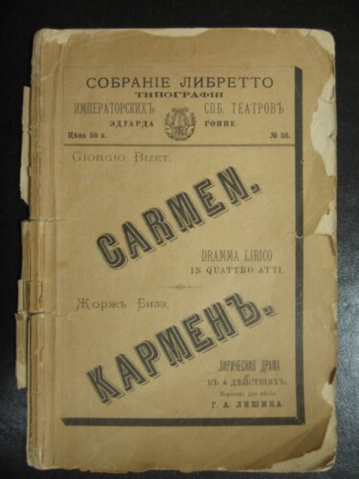 Кармен. Лирическая драма в 4-х актах.