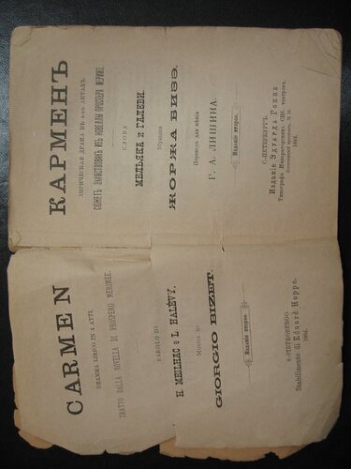 Кармен. Лирическая драма в 4-х актах.