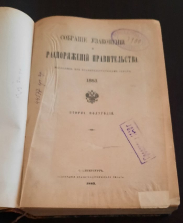 Собрание узаконений и распоряжений правительства, издаваемое при правительствуюшем сенате.