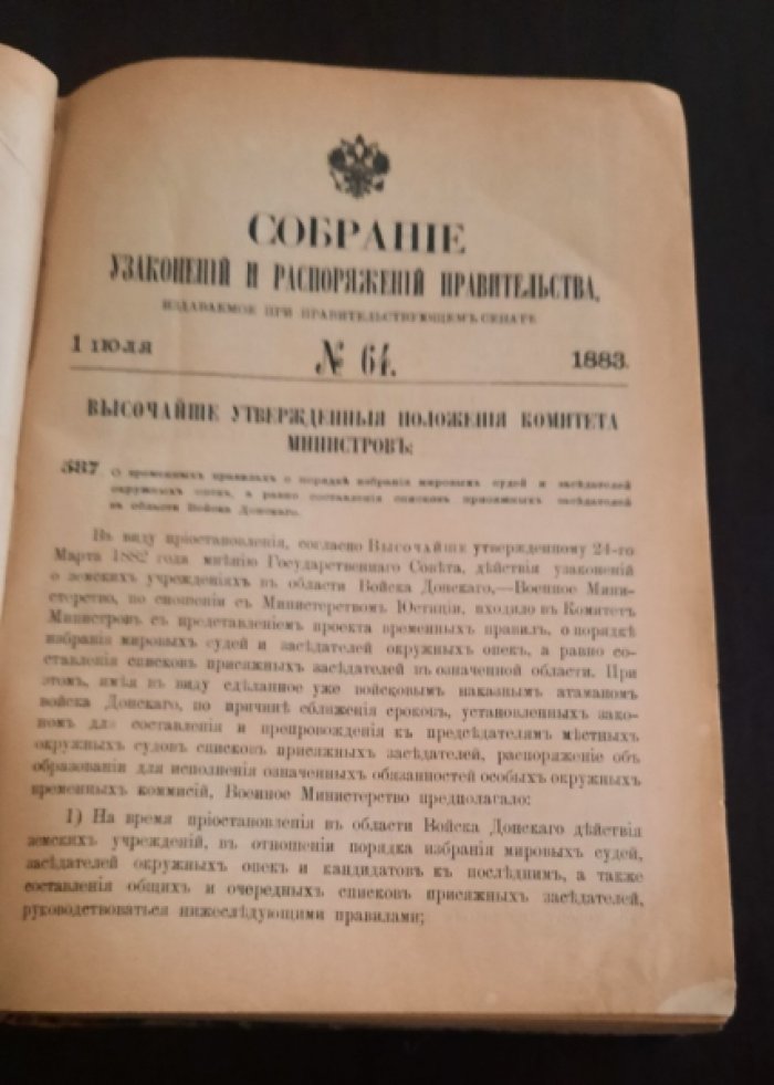 Собрание узаконений и распоряжений правительства, издаваемое при правительствуюшем сенате.