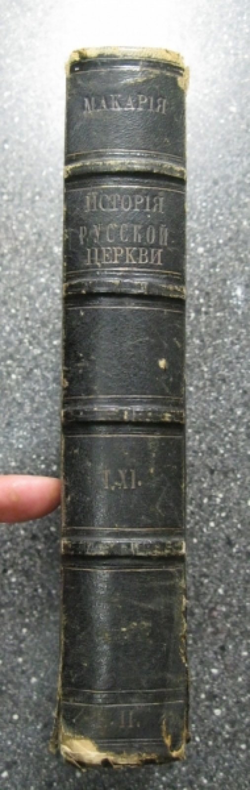 Макарий (Булгаков), митрополит Московский и Коломенский. История Русской Церкви. Макария, митрополита Московского и Коломенского. Том XI. Патриаршество в России. Книга II.