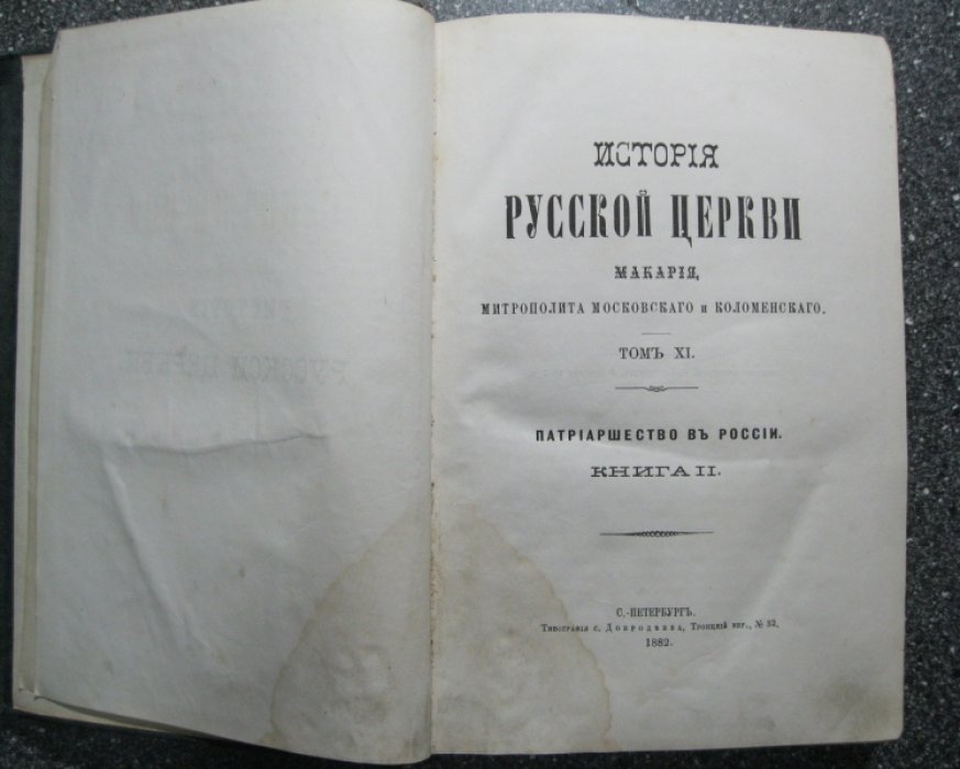 Макарий (Булгаков), митрополит Московский и Коломенский. История Русской Церкви. Макария, митрополита Московского и Коломенского. Том XI. Патриаршество в России. Книга II.