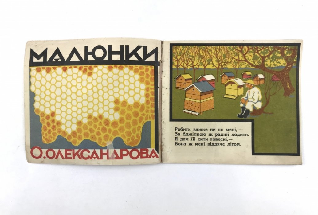Пасічник. Редкая иллюстрированная детская книжка на украинском языке (Книгоспiлка, 1920-е)