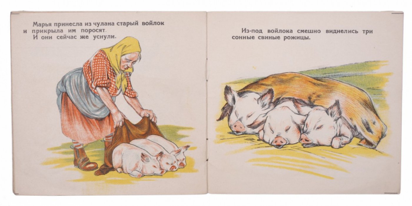 Поросята. Три поросёнка и тёплая середина (Казмин-Вьюгов)
