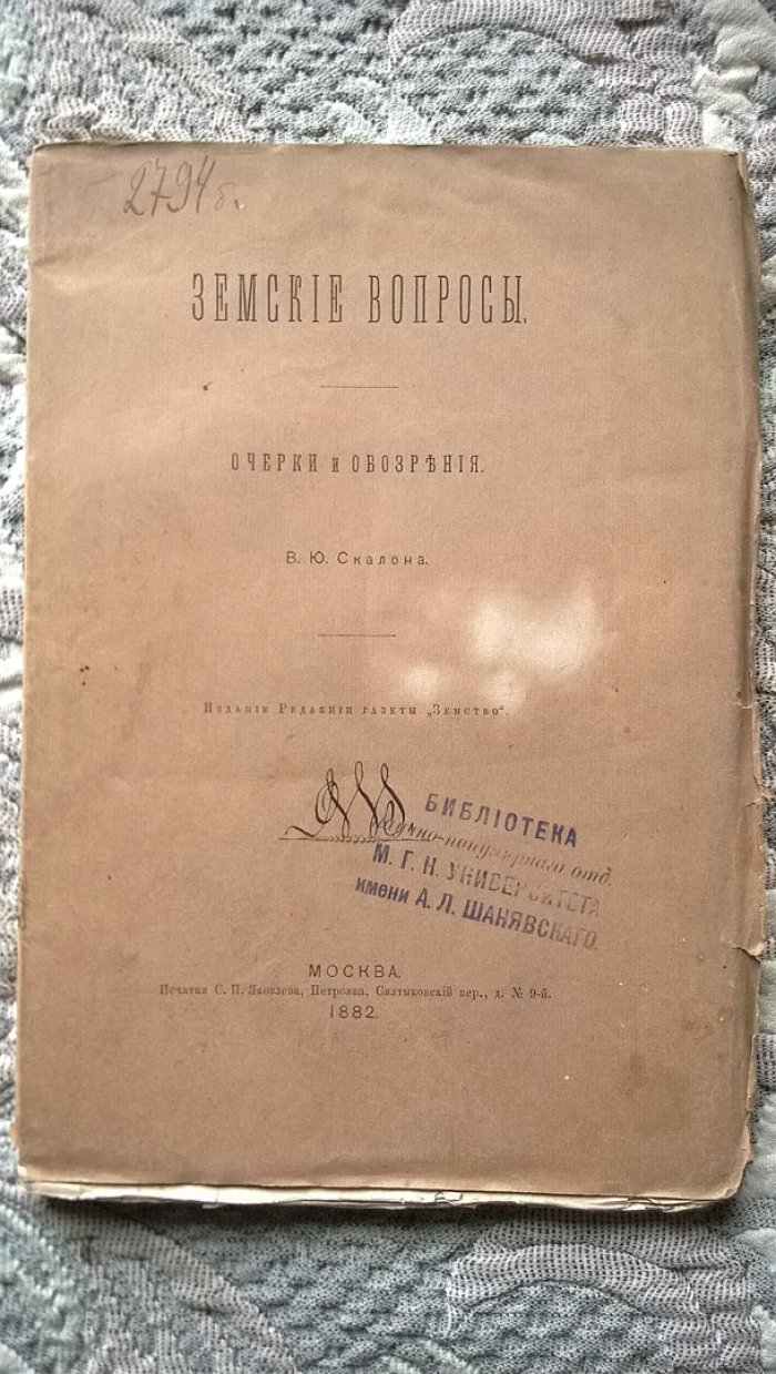 Скалон В.Ю. Земские вопросы: Очерки и обозрение.