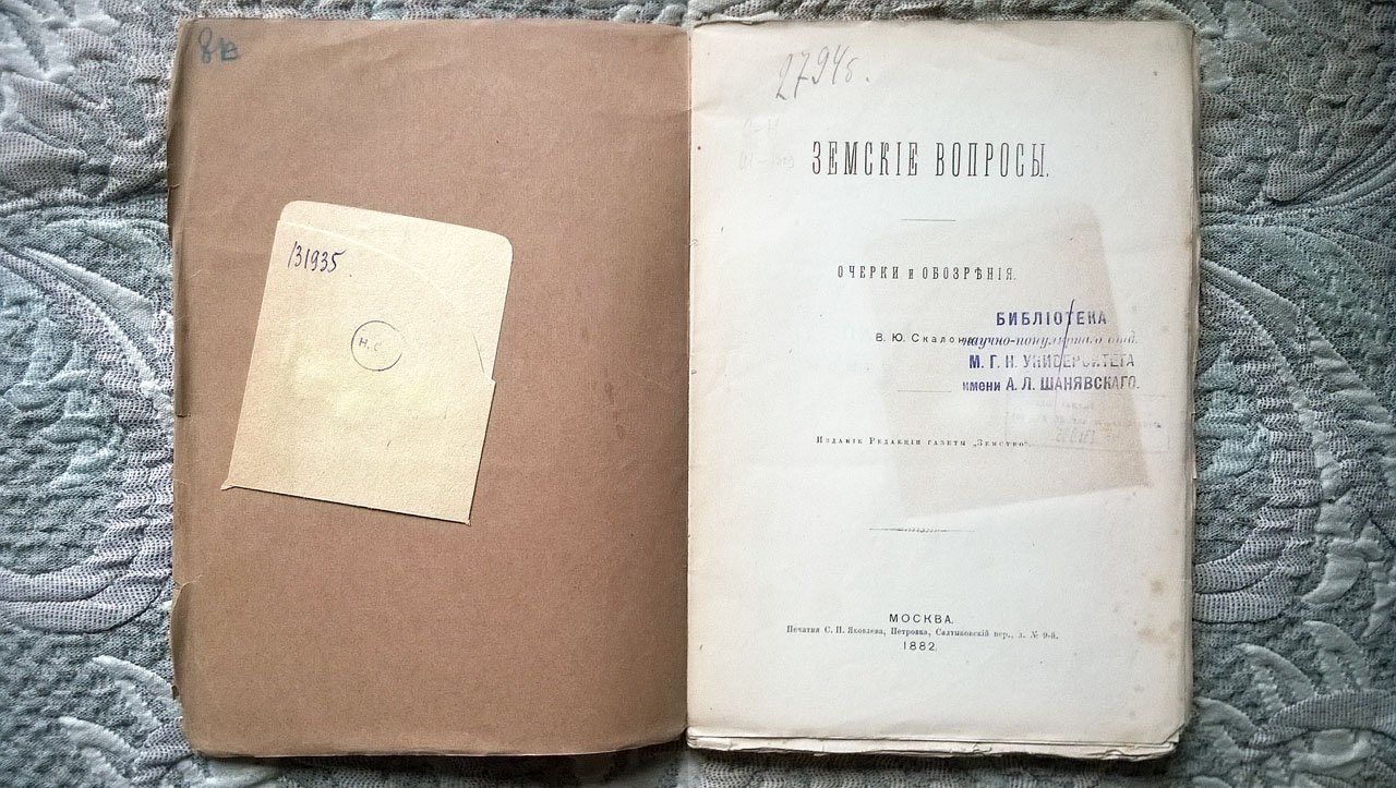 Скалон В.Ю. Земские вопросы: Очерки и обозрение.