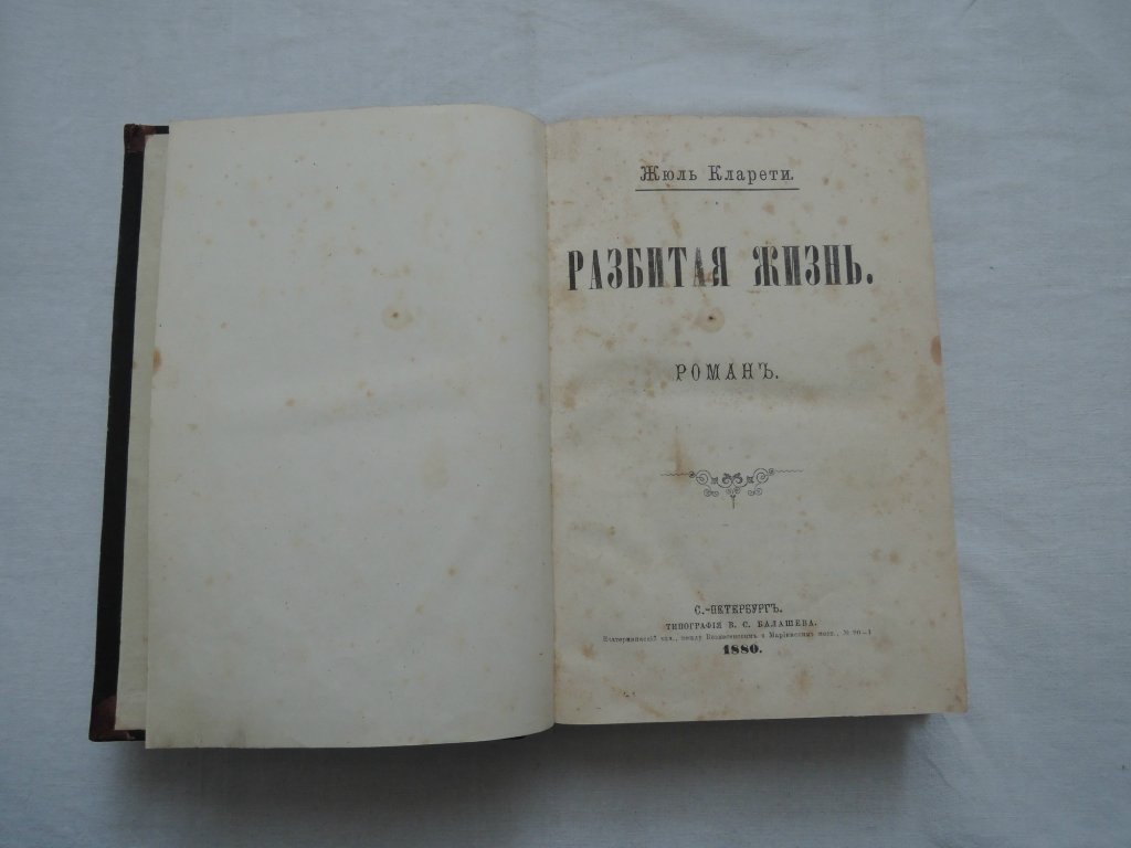 Кларети Жюль. Разбитая жизнь.